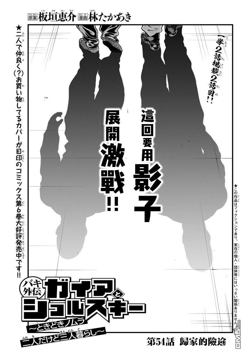 刃牙外传 盖亚与西科尔斯基 ~有时候是野村 虽为二人的三人生活~ 第54话 第1页