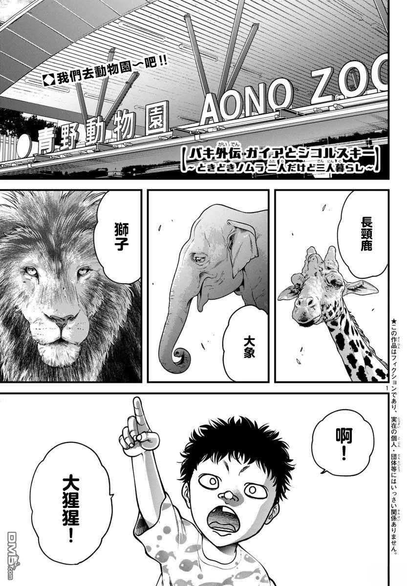 刃牙外传 盖亚与西科尔斯基 ~有时候是野村 虽为二人的三人生活~ 第55话 第1页