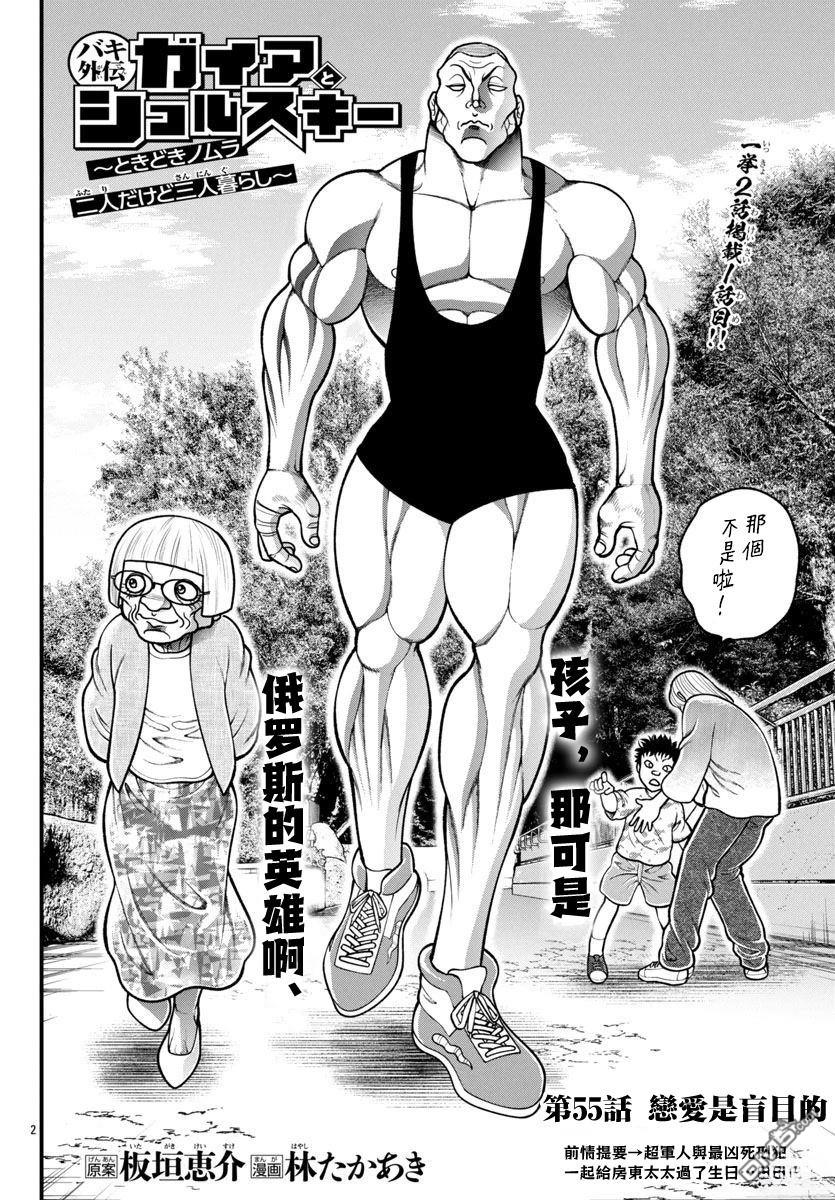 刃牙外传 盖亚与西科尔斯基 ~有时候是野村 虽为二人的三人生活~ 第55话 第2页