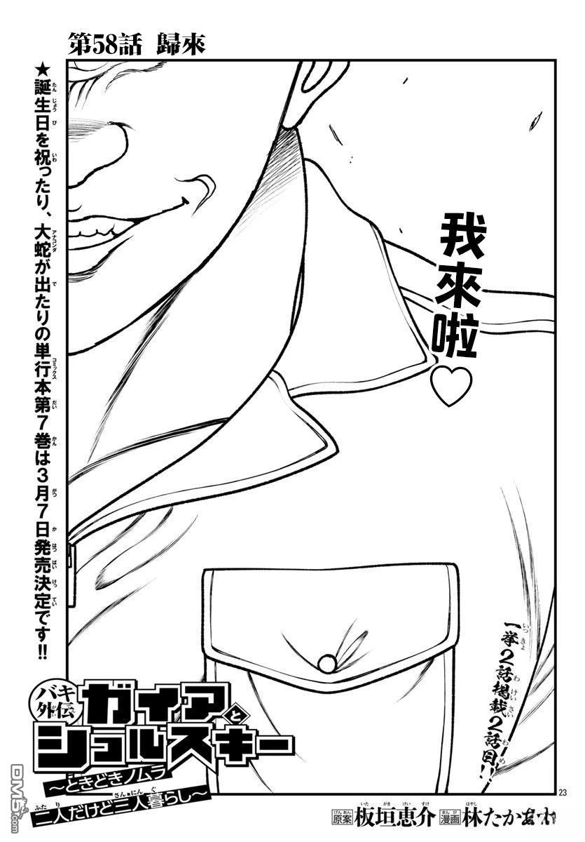 刃牙外传 盖亚与西科尔斯基 ~有时候是野村 虽为二人的三人生活~ 第58话 第1页