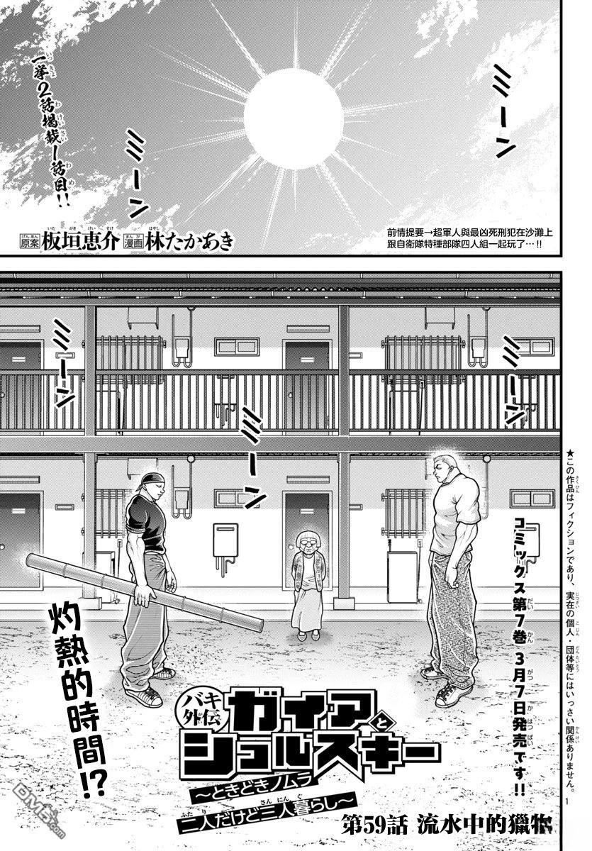 刃牙外传 盖亚与西科尔斯基 ~有时候是野村 虽为二人的三人生活~ 第59话 第1页