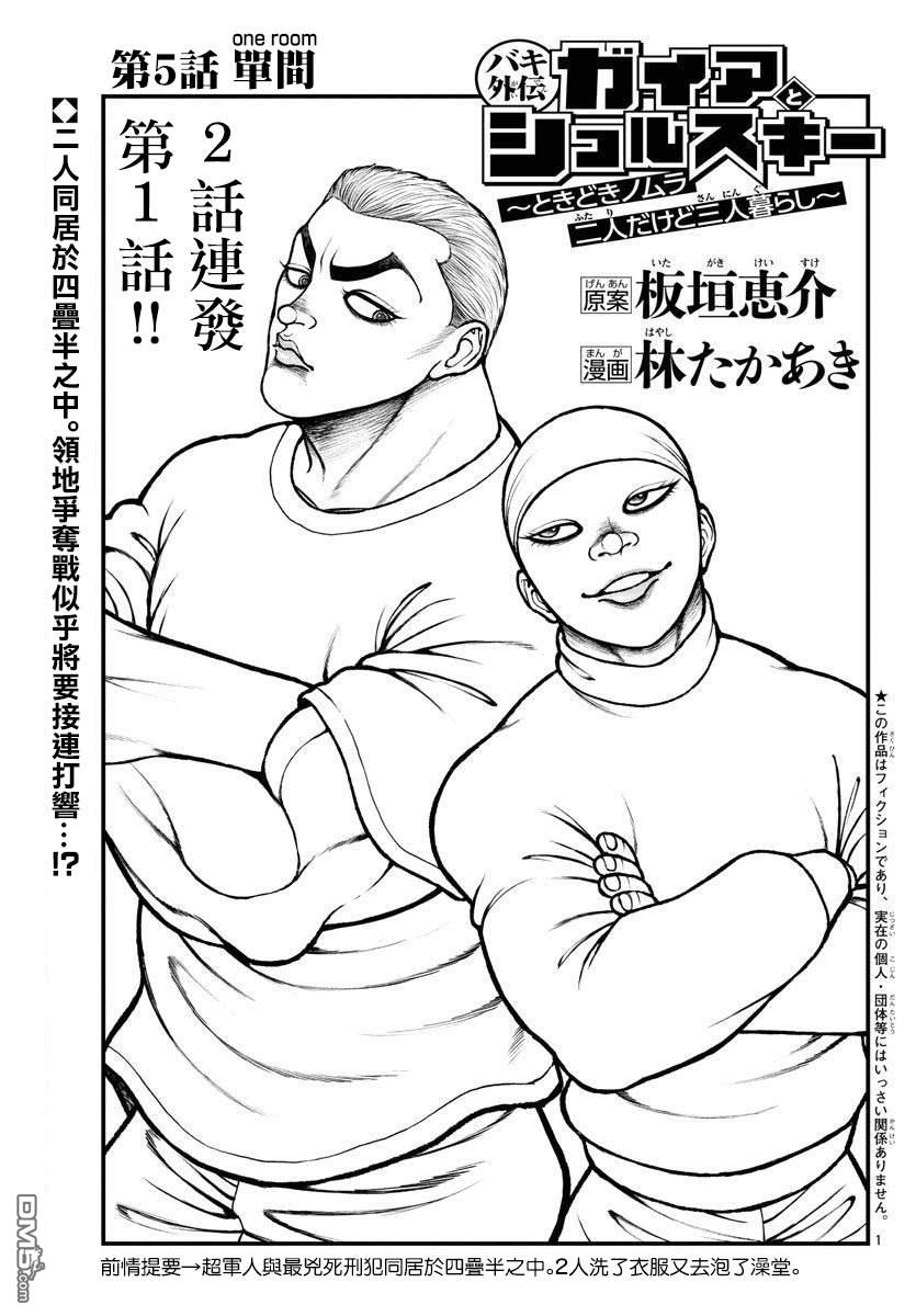 刃牙外传 盖亚与西科尔斯基 ~有时候是野村 虽为二人的三人生活~ 第5话 第1页