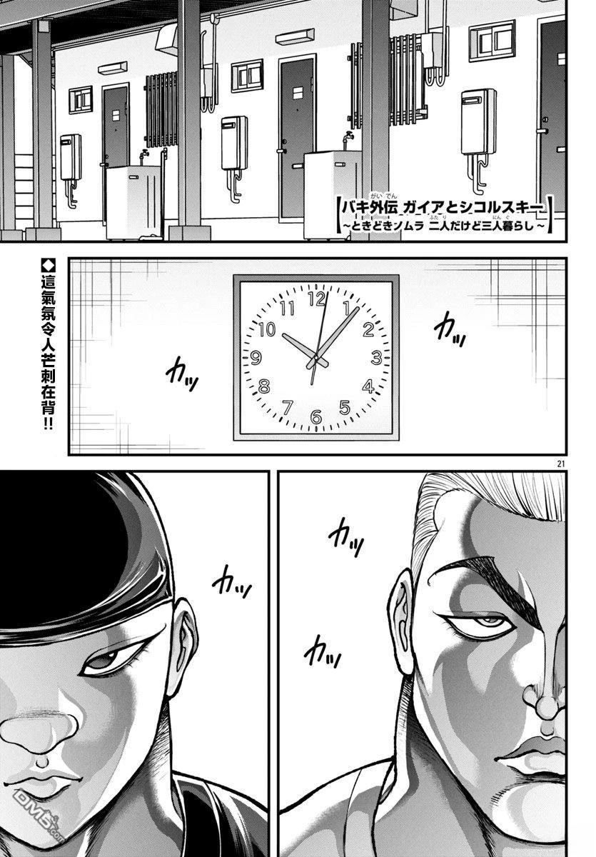 刃牙外传 盖亚与西科尔斯基 ~有时候是野村 虽为二人的三人生活~ 第60话 第1页