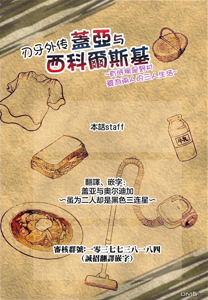 刃牙外传 盖亚与西科尔斯基 ~有时候是野村 虽为二人的三人生活~ 第61话 第21页