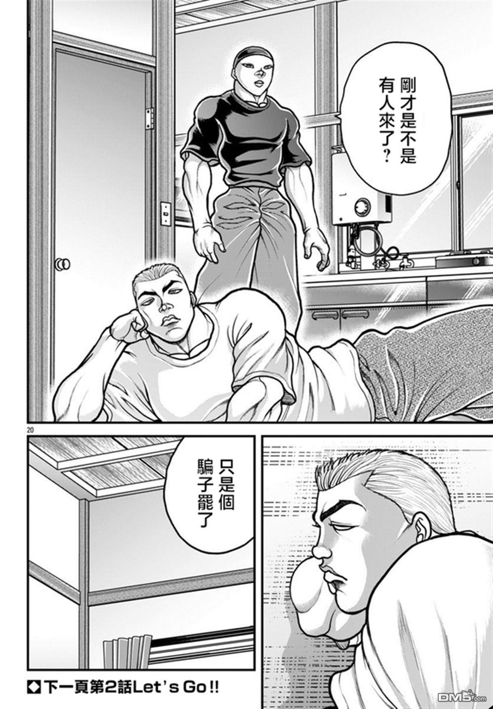 刃牙外传 盖亚与西科尔斯基 ~有时候是野村 虽为二人的三人生活~ 第63话 第20页