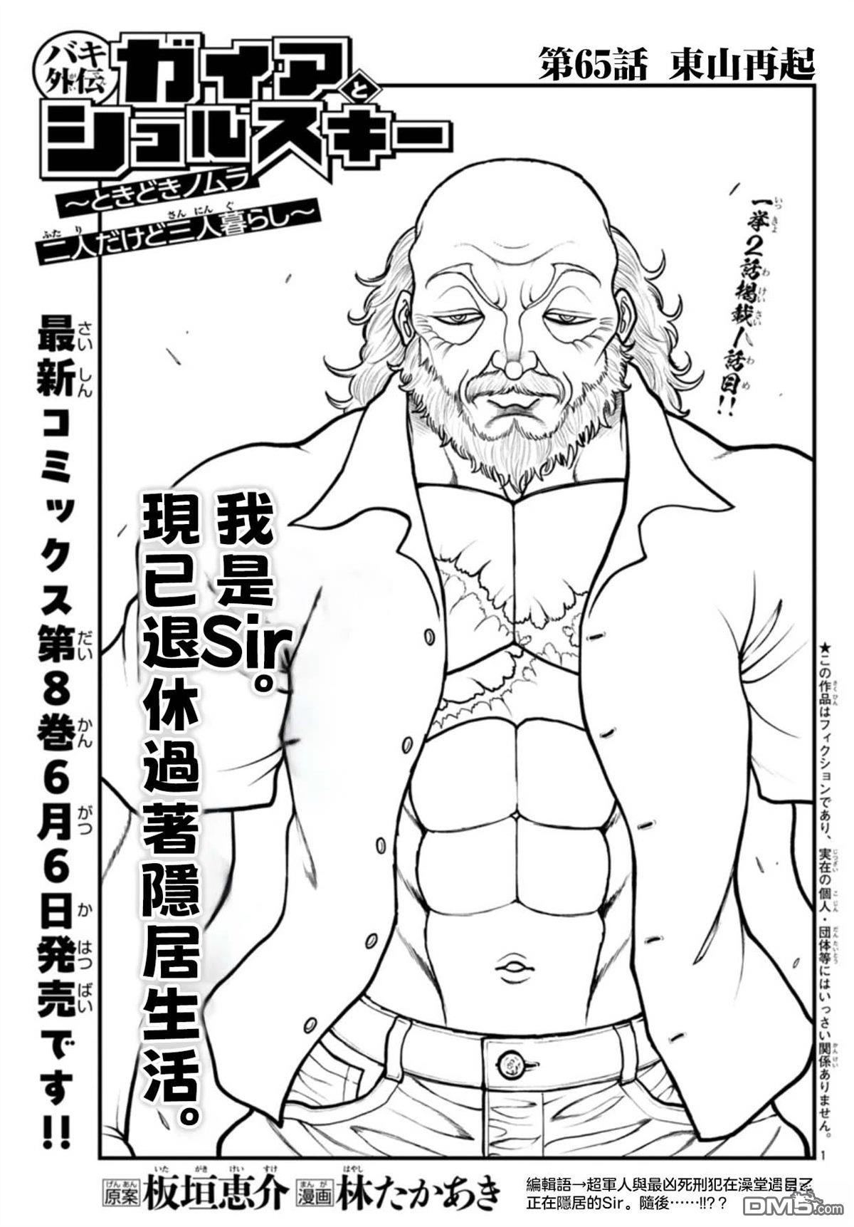 刃牙外传 盖亚与西科尔斯基 ~有时候是野村 虽为二人的三人生活~ 第65话 第1页