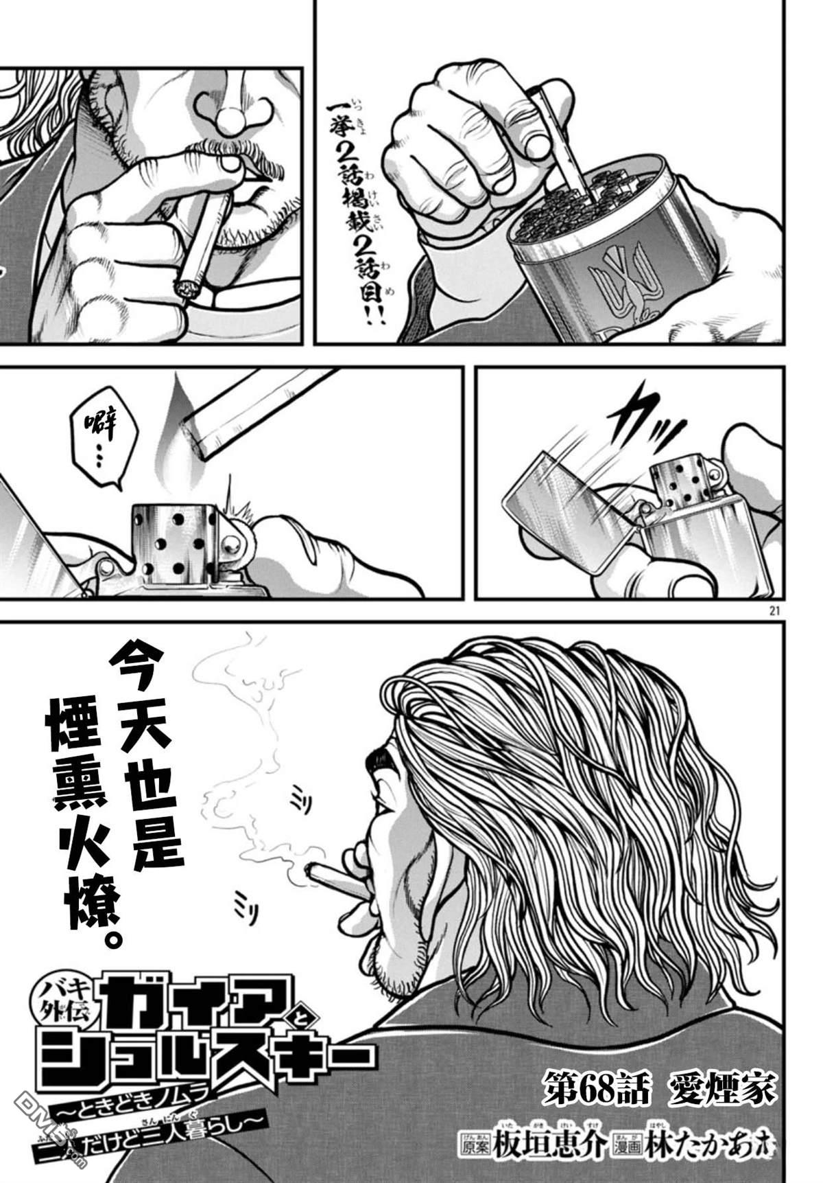 刃牙外传 盖亚与西科尔斯基 ~有时候是野村 虽为二人的三人生活~ 第68话 第1页