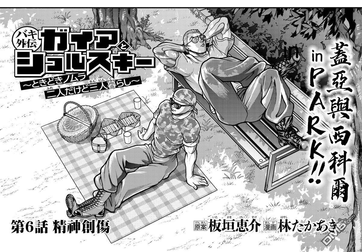 刃牙外传 盖亚与西科尔斯基 ~有时候是野村 虽为二人的三人生活~ 第6话 第2页