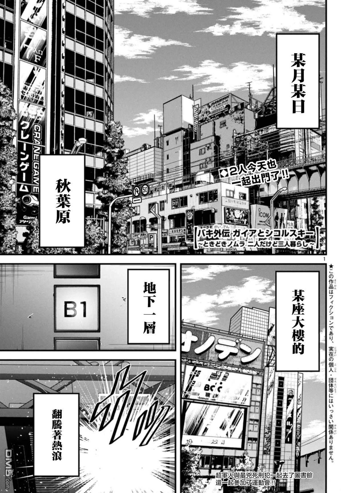 刃牙外传 盖亚与西科尔斯基 ~有时候是野村 虽为二人的三人生活~ 第71话 第1页