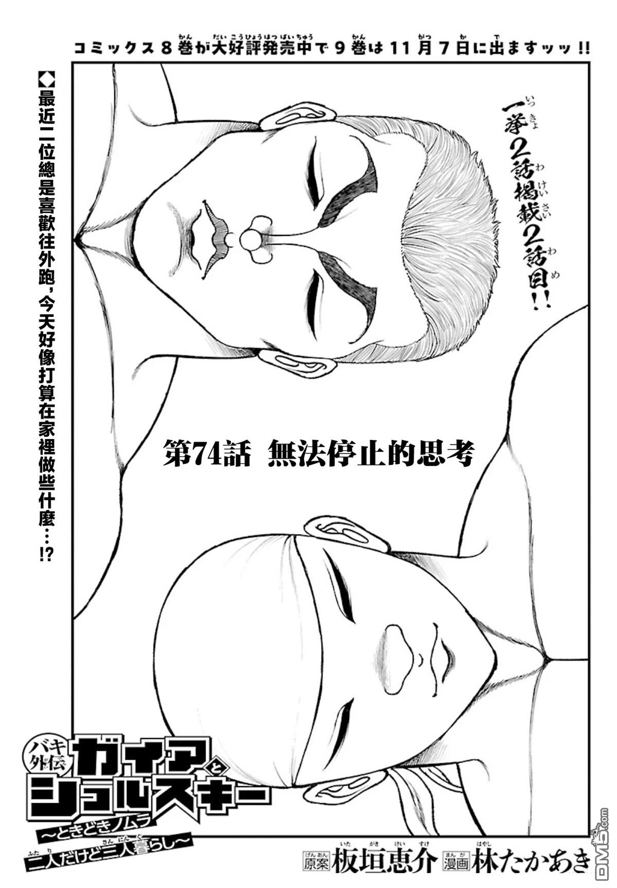 刃牙外传 盖亚与西科尔斯基 ~有时候是野村 虽为二人的三人生活~ 第74话 第1页