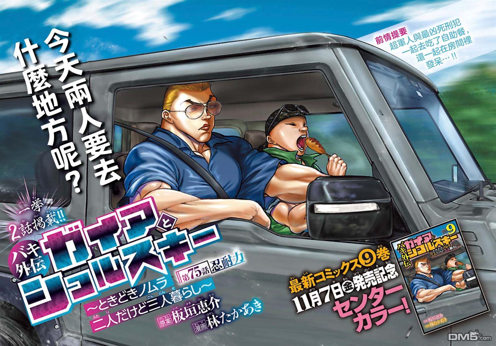 刃牙外传 盖亚与西科尔斯基 ~有时候是野村 虽为二人的三人生活~ 第75话 第1页