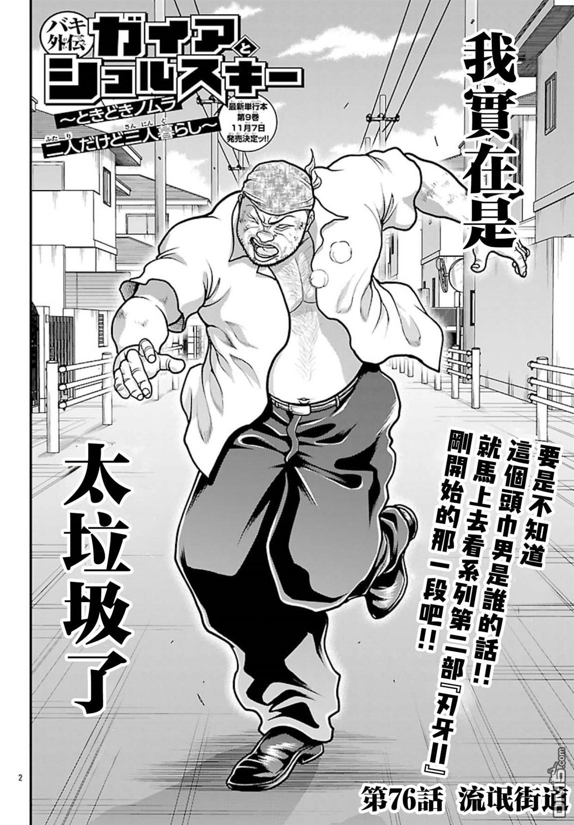 刃牙外传 盖亚与西科尔斯基 ~有时候是野村 虽为二人的三人生活~ 第76话 第1页