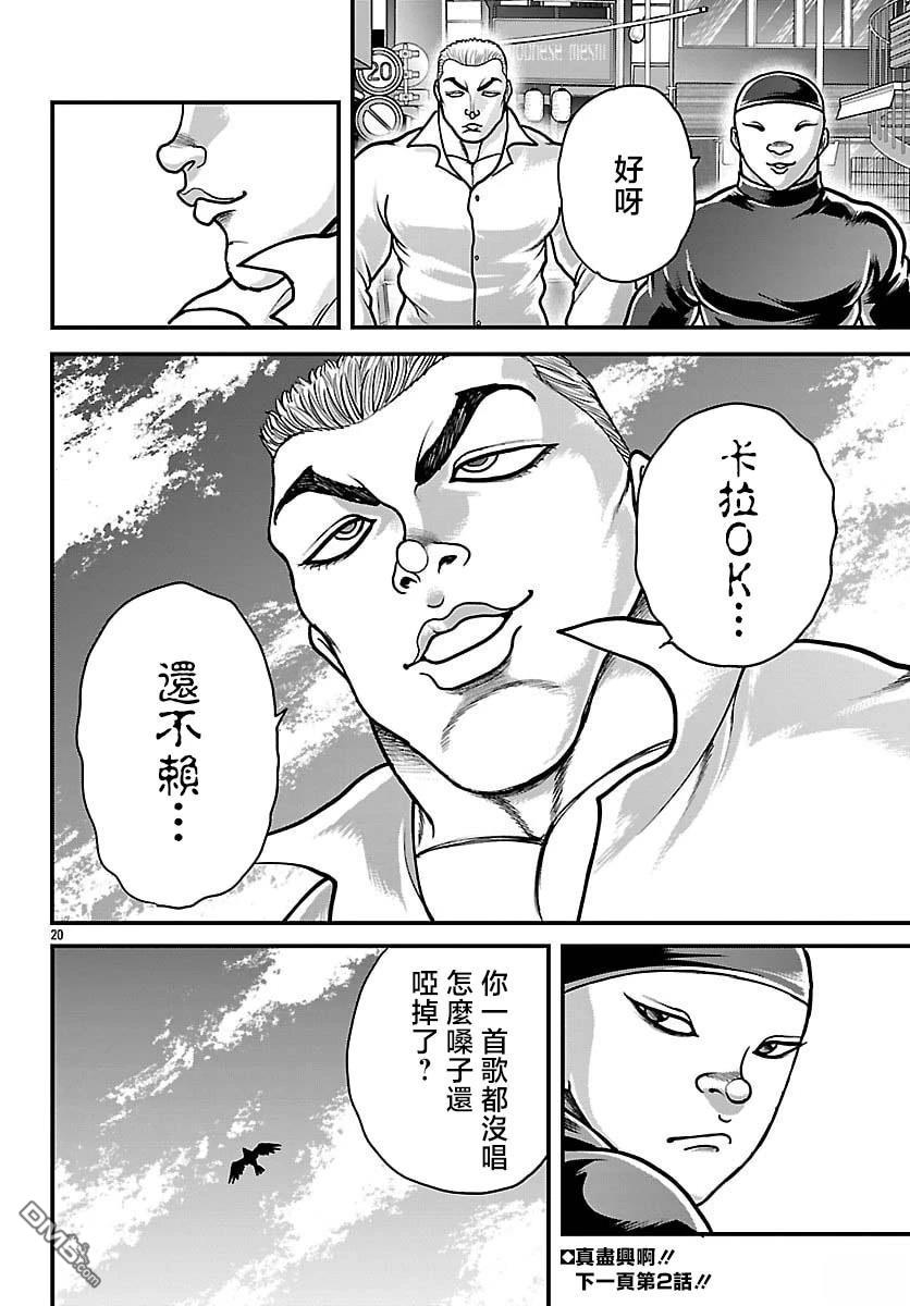 刃牙外传 盖亚与西科尔斯基 ~有时候是野村 虽为二人的三人生活~ 第79话 第20页