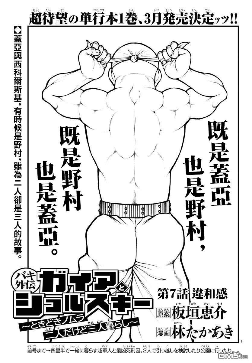 刃牙外传 盖亚与西科尔斯基 ~有时候是野村 虽为二人的三人生活~ 第7话 第1页