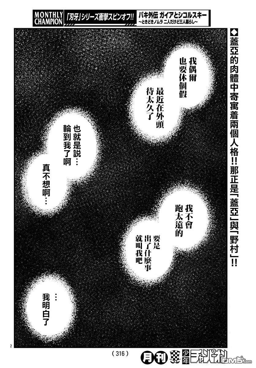 刃牙外传 盖亚与西科尔斯基 ~有时候是野村 虽为二人的三人生活~ 第7话 第2页