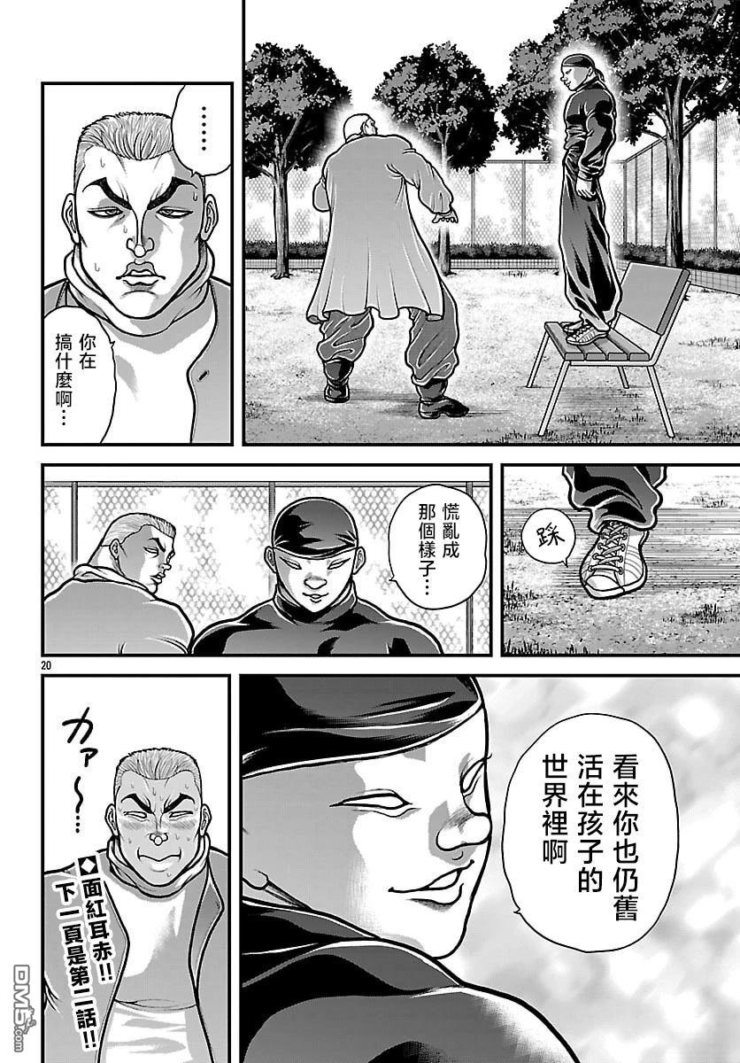 刃牙外传 盖亚与西科尔斯基 ~有时候是野村 虽为二人的三人生活~ 第85话 第20页