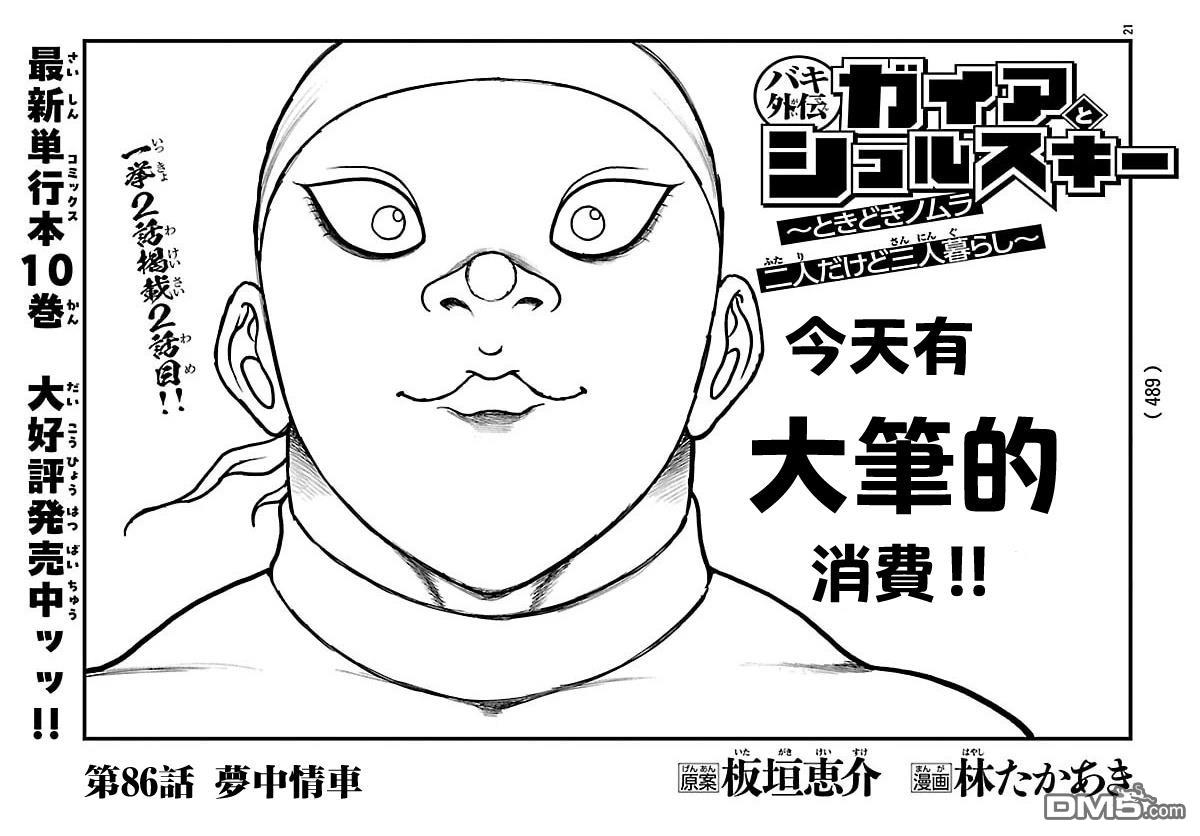 刃牙外传 盖亚与西科尔斯基 ~有时候是野村 虽为二人的三人生活~ 第86话 第1页