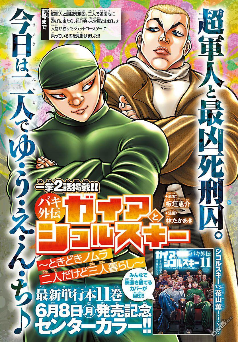 刃牙外传 盖亚与西科尔斯基 ~有时候是野村 虽为二人的三人生活~ 第89话 第1页