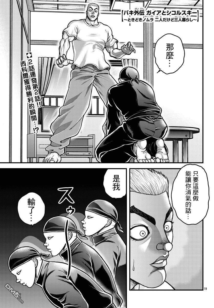 刃牙外传 盖亚与西科尔斯基 ~有时候是野村 虽为二人的三人生活~ 第8话 第1页