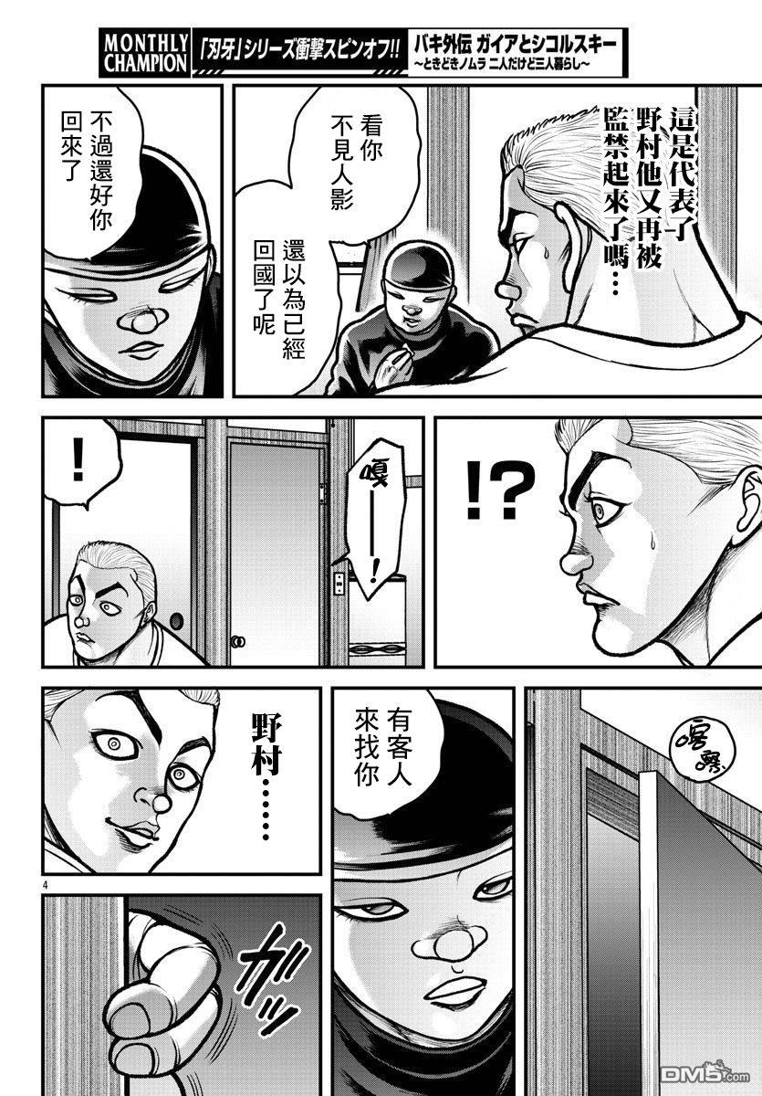 刃牙外传 盖亚与西科尔斯基 ~有时候是野村 虽为二人的三人生活~ 第9话 第4页