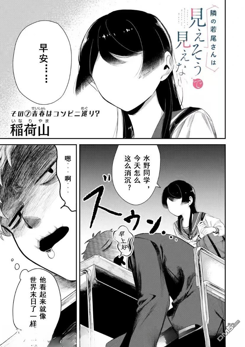 邻座的若尾同学若隐若现 第7话 第1页