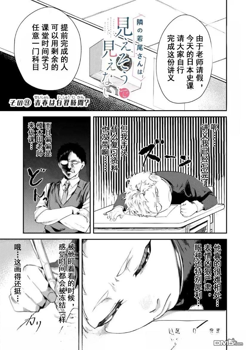 邻座的若尾同学若隐若现 第9话 第1页
