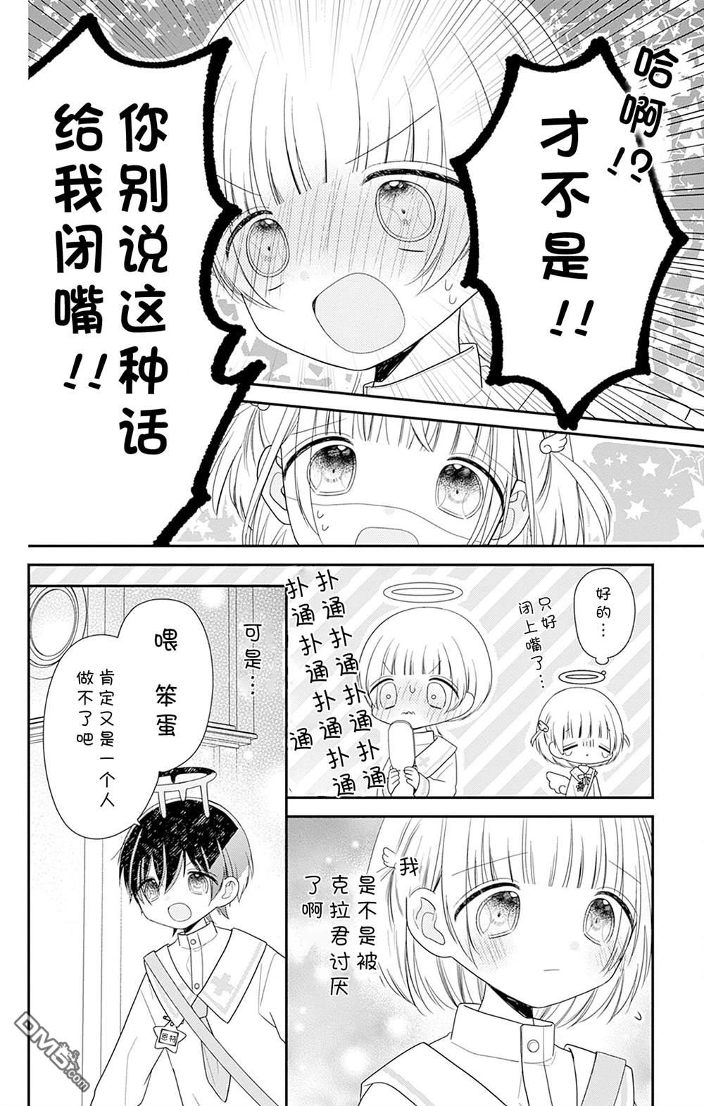 天使校园 第5话 第26页