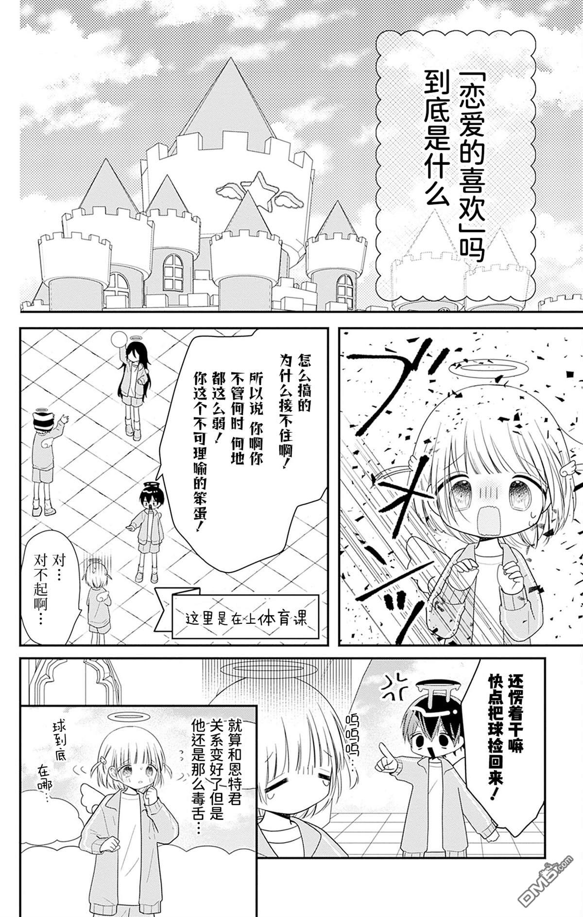 天使校园 第7话 第7页