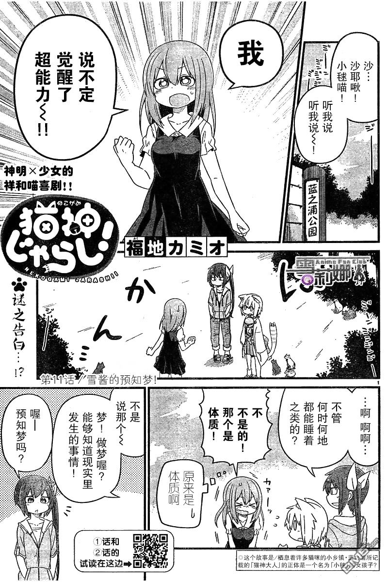 猫神逗猫草！ 第11话 雪酱的预知梦！ 第1页