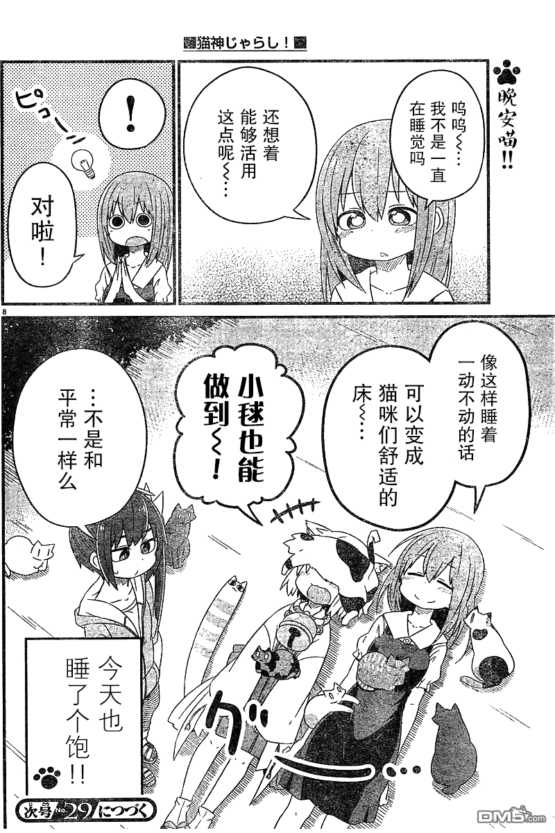 猫神逗猫草！ 第11话 雪酱的预知梦！ 第8页