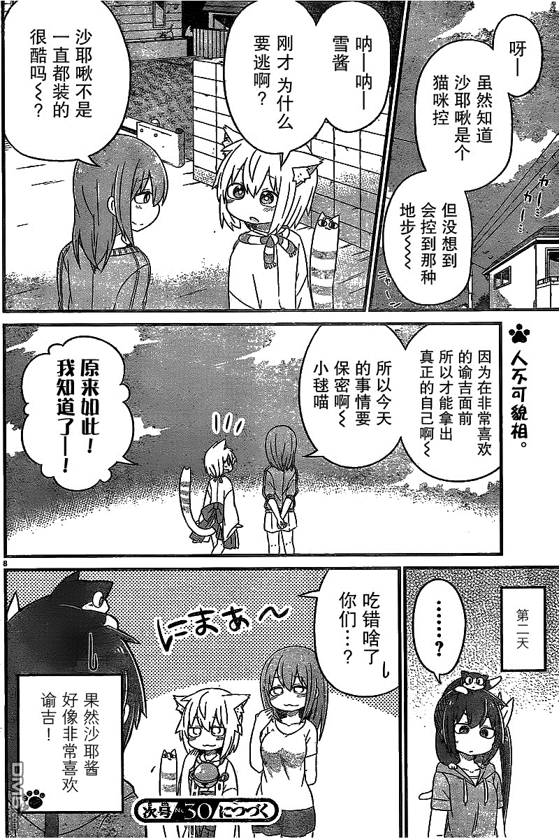 猫神逗猫草！ 第12话 沙耶和谕吉！ 第8页