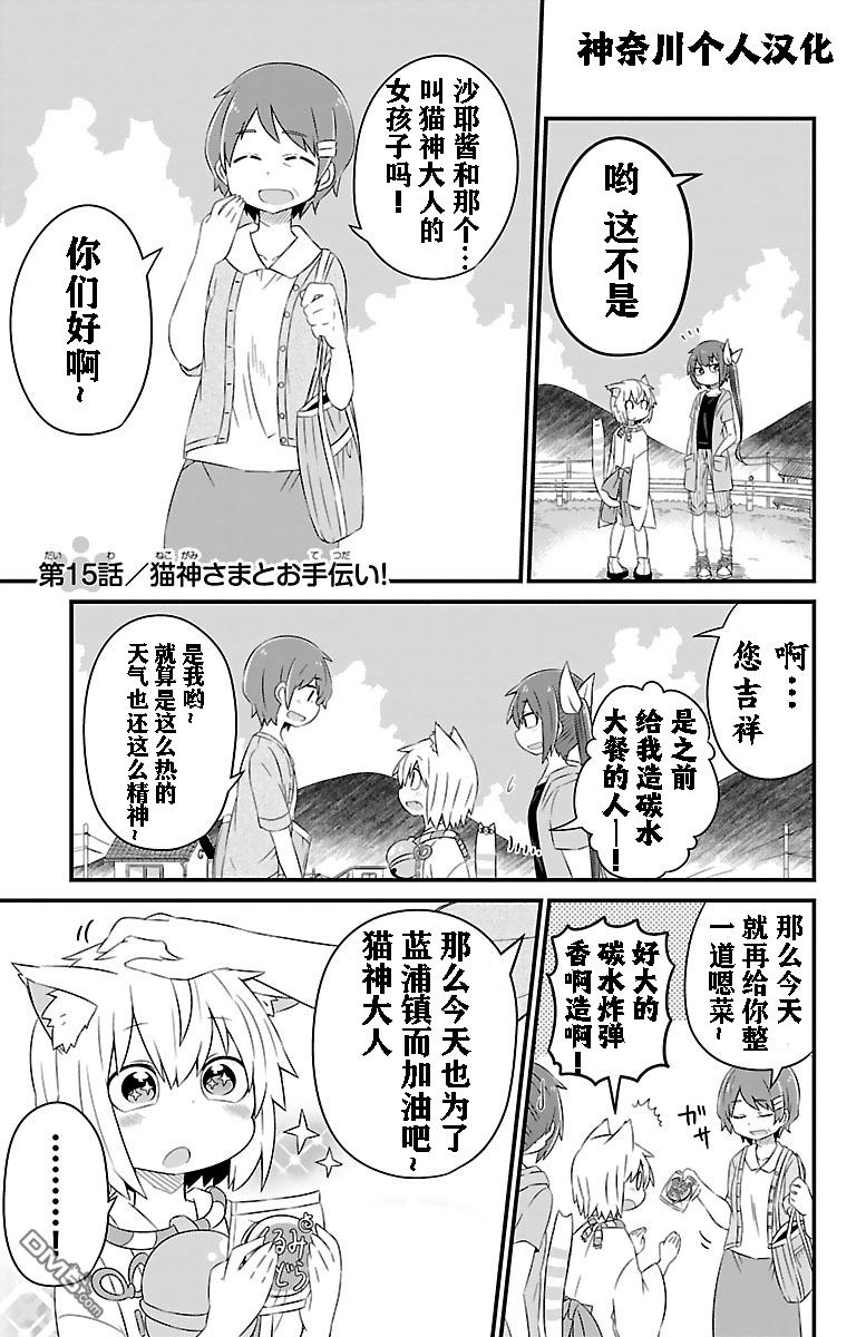 猫神逗猫草！ 第15话 第1页