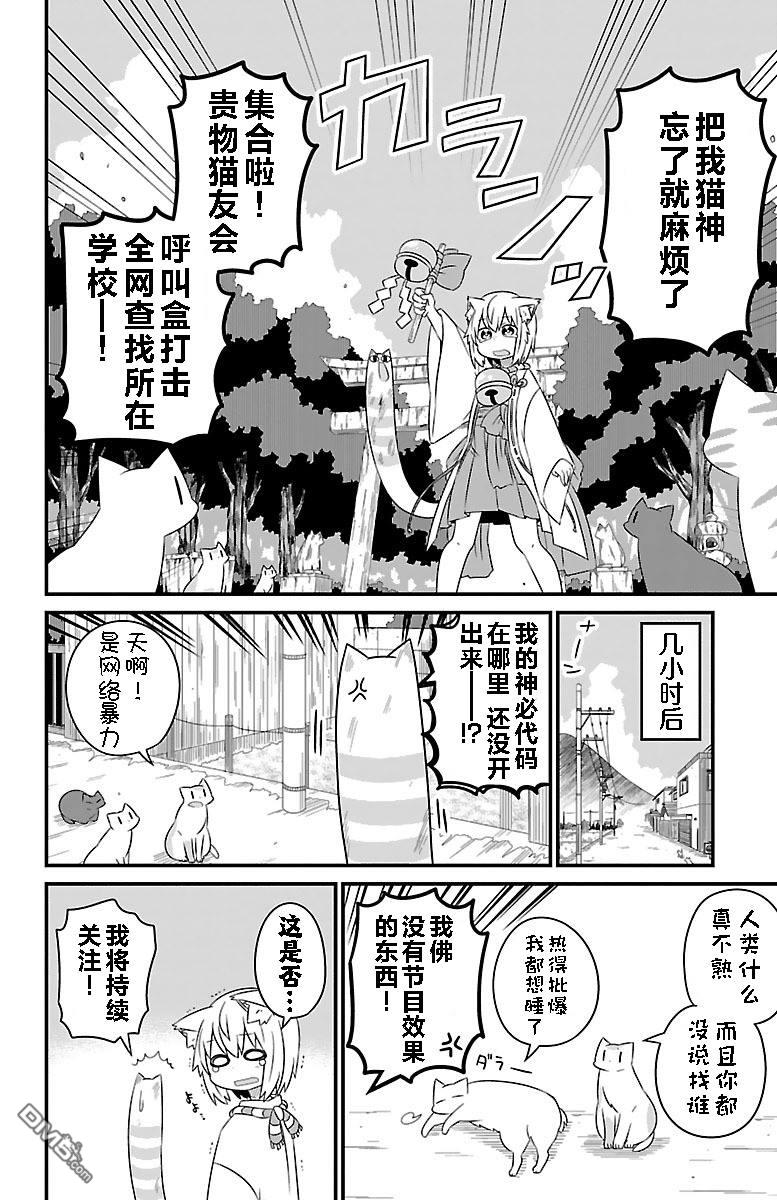 猫神逗猫草！ 第18话 猫神大人探访学校！ 第6页