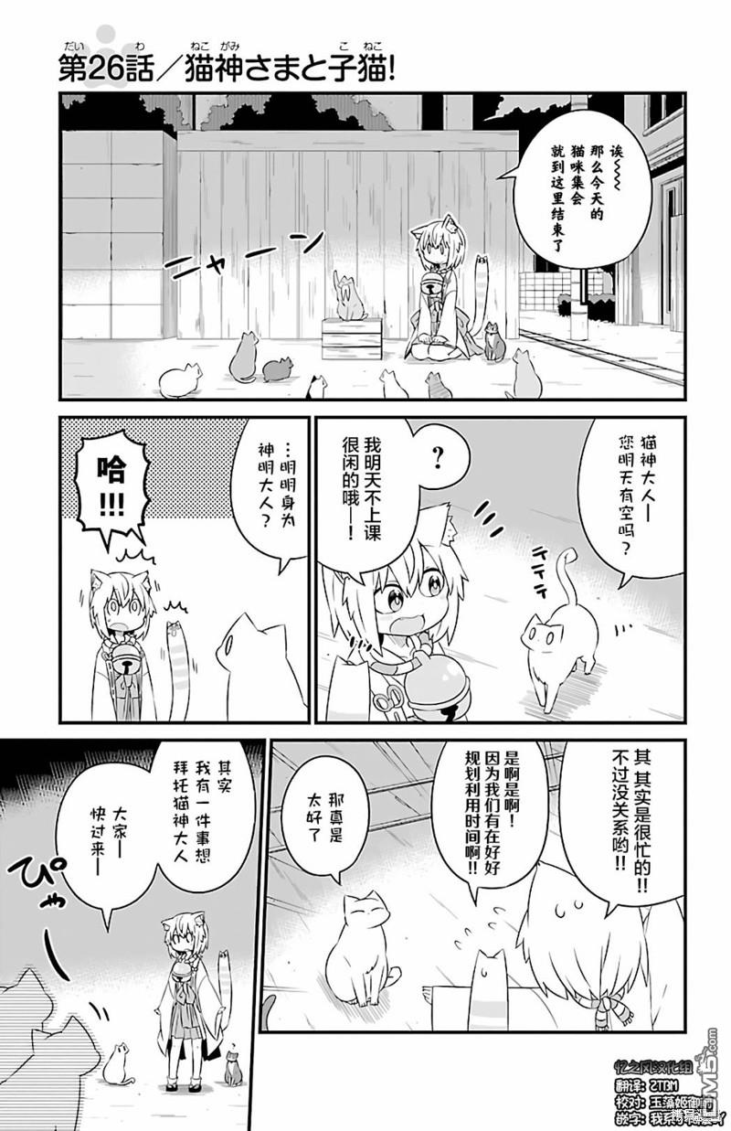猫神逗猫草！ 第26话 第1页