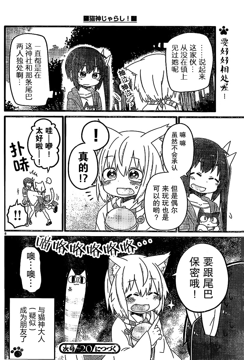 猫神逗猫草！ 第2话 猫神大人很厉害！ 第8页