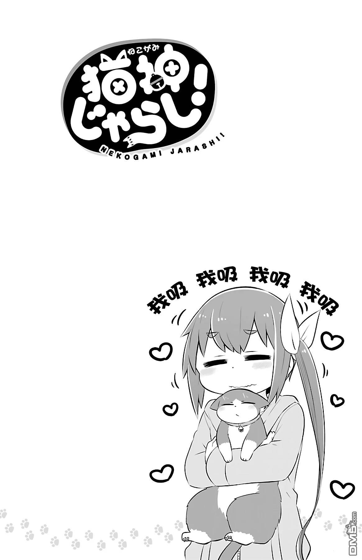 猫神逗猫草！ 第33话 第10页