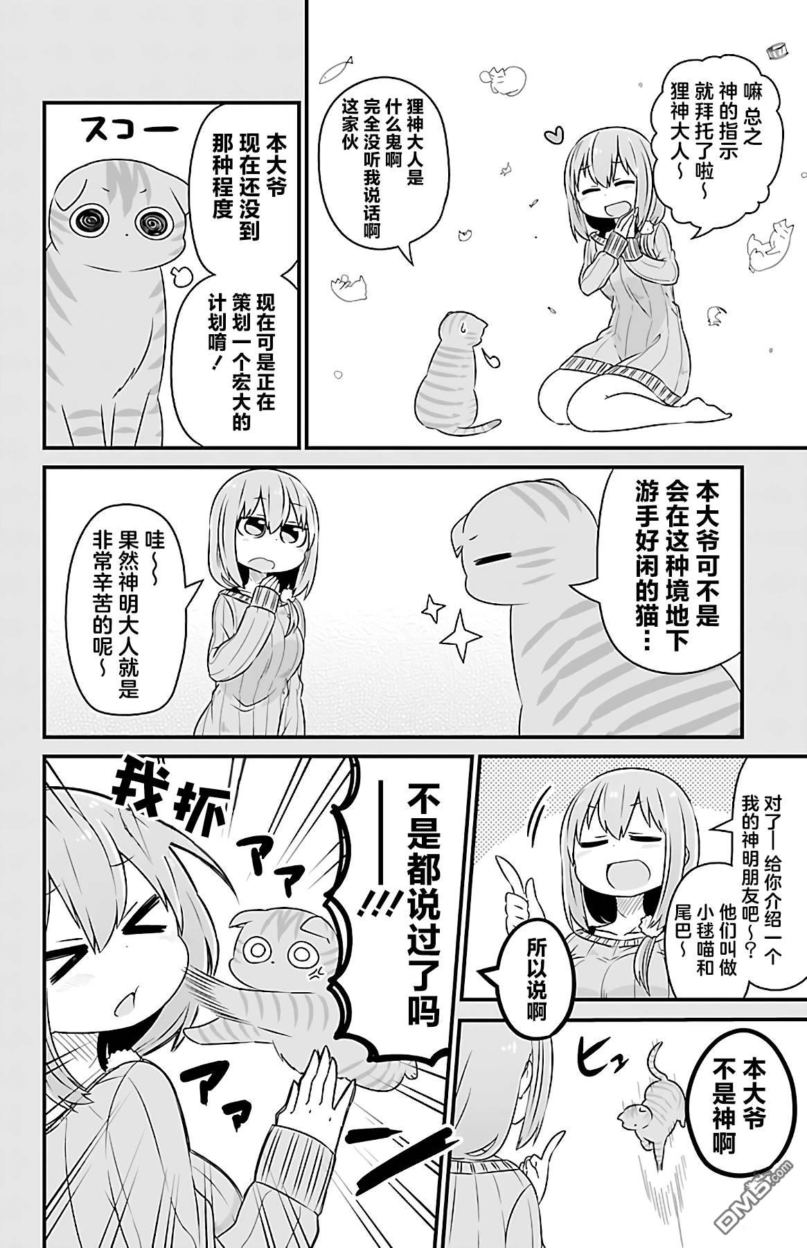 猫神逗猫草！ 第33话 第4页