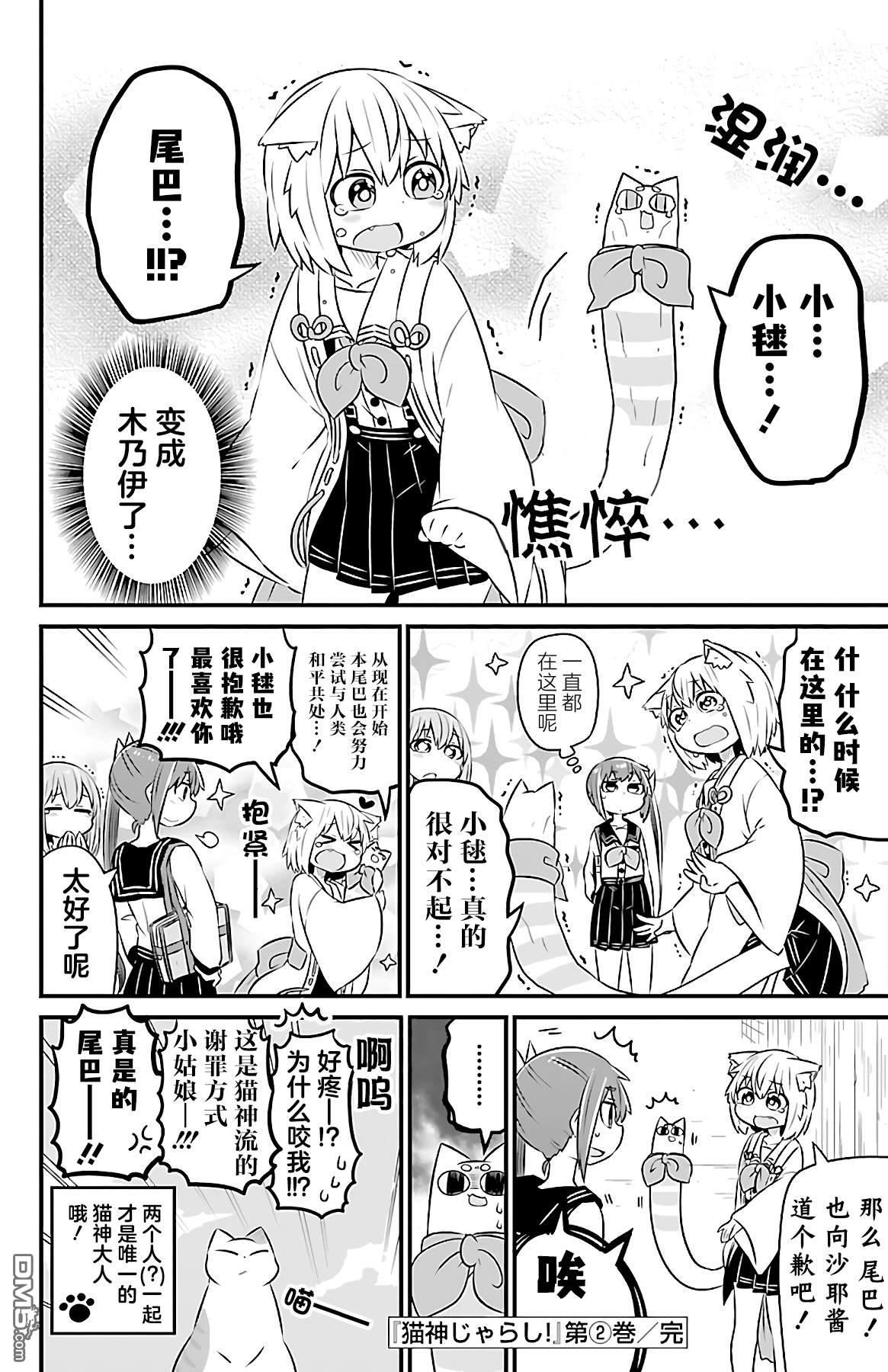 猫神逗猫草！ 第37话 第8页