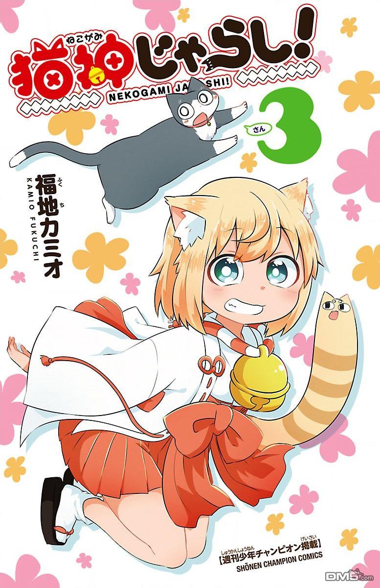 猫神逗猫草！ 第38话 第3页