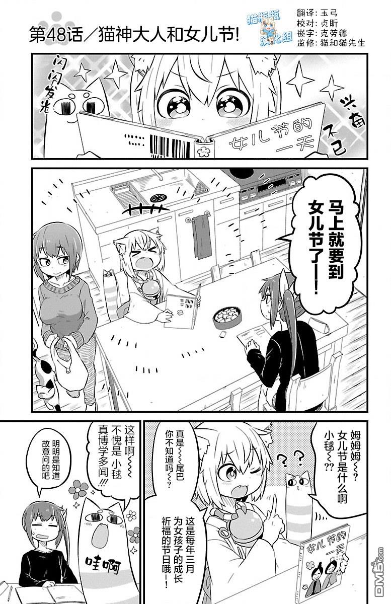 猫神逗猫草！ 第48话 第1页