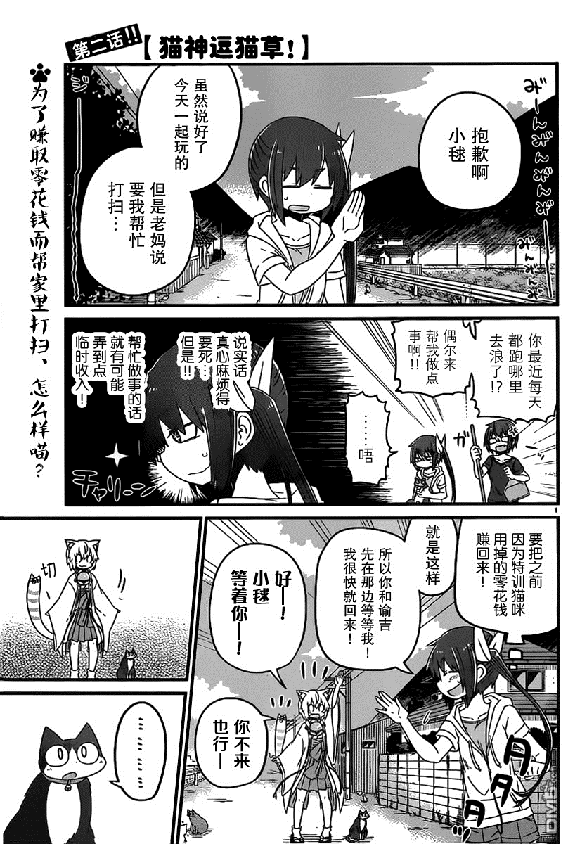 猫神逗猫草！ 第7话 猫神大人和谕吉 第1页