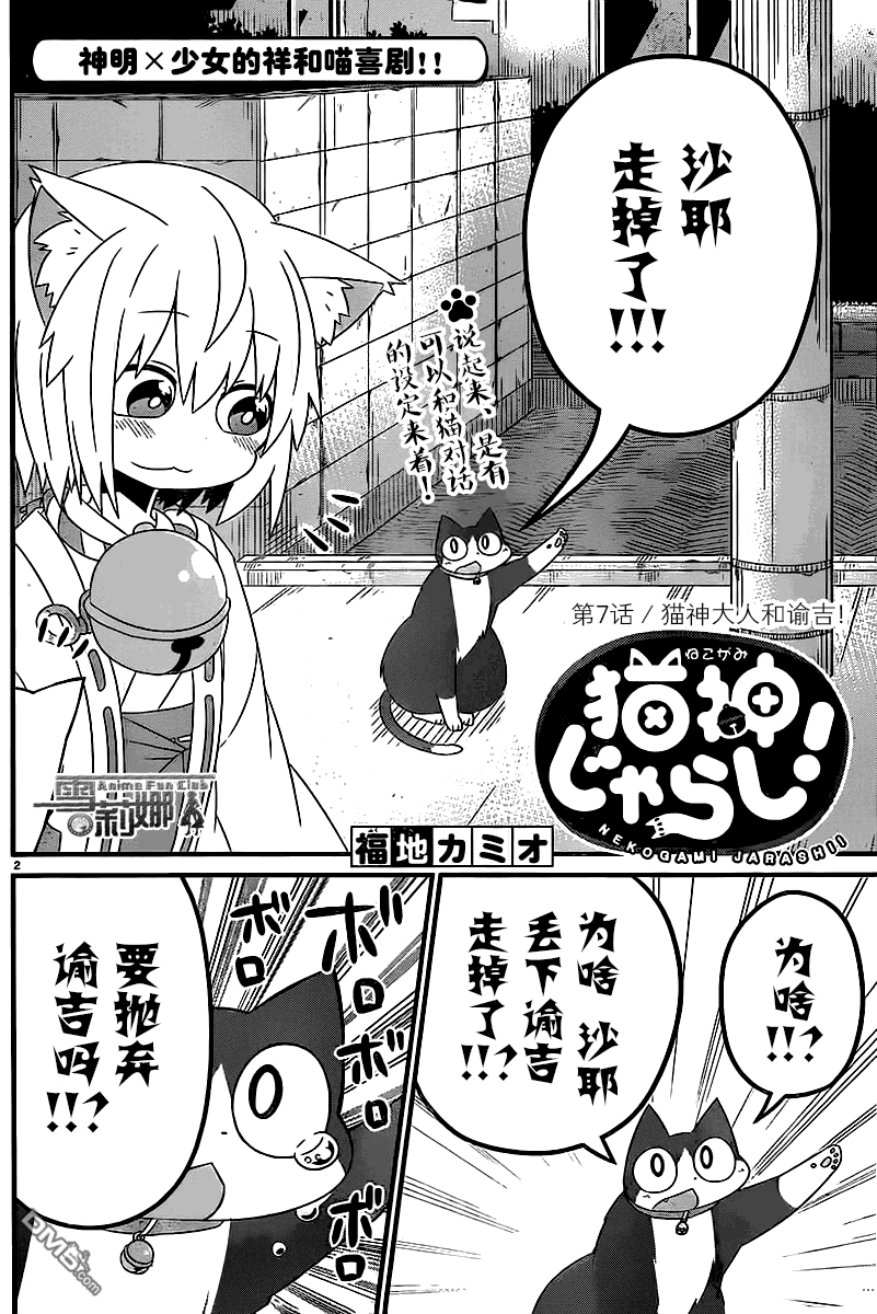猫神逗猫草！ 第7话 猫神大人和谕吉 第2页