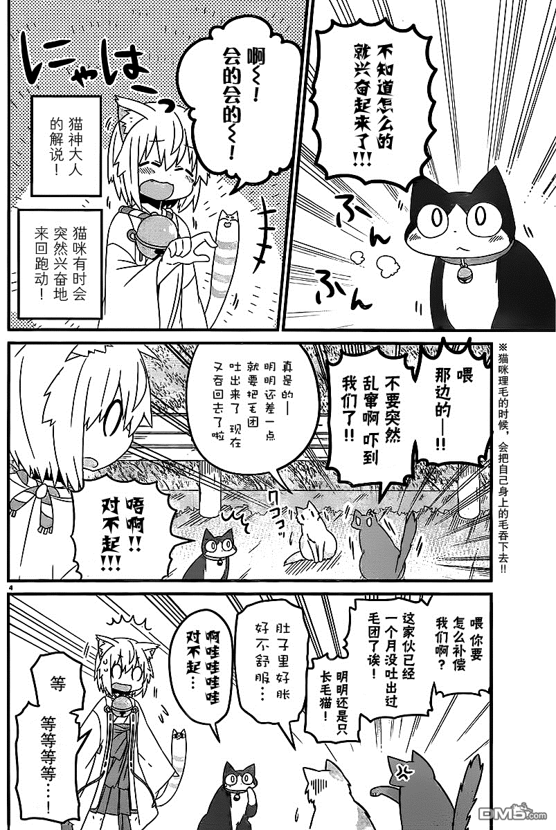 猫神逗猫草！ 第7话 猫神大人和谕吉 第4页