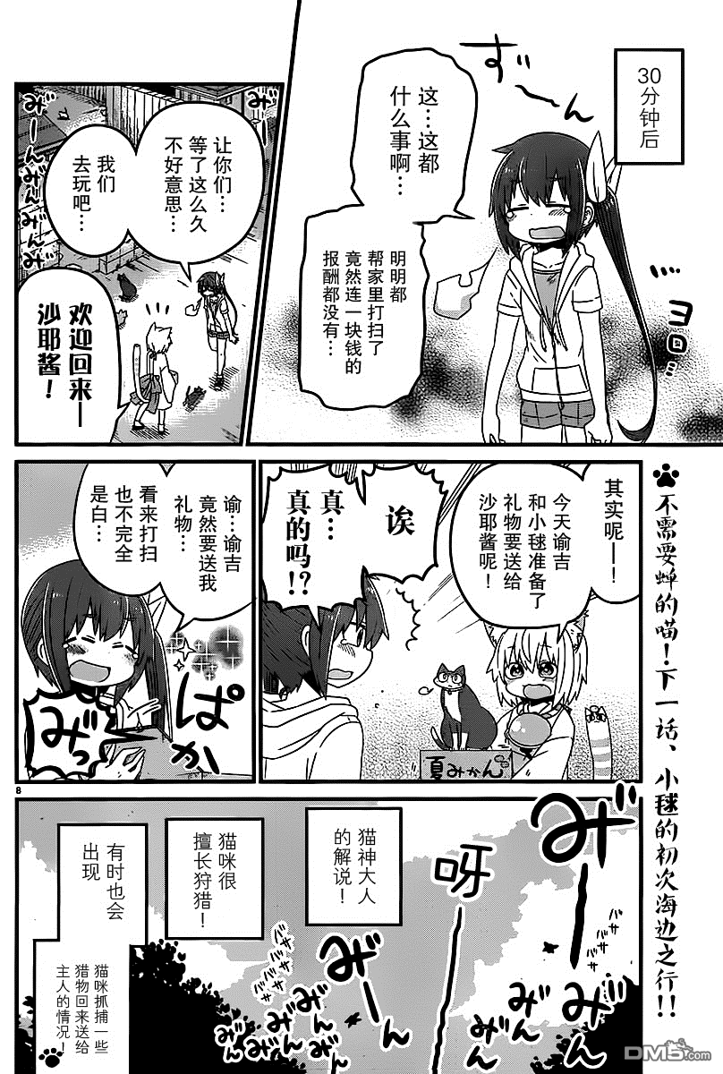 猫神逗猫草！ 第7话 猫神大人和谕吉 第8页