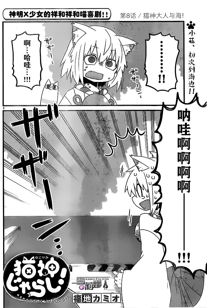 猫神逗猫草！ 第8话 猫神大人与海！ 第2页