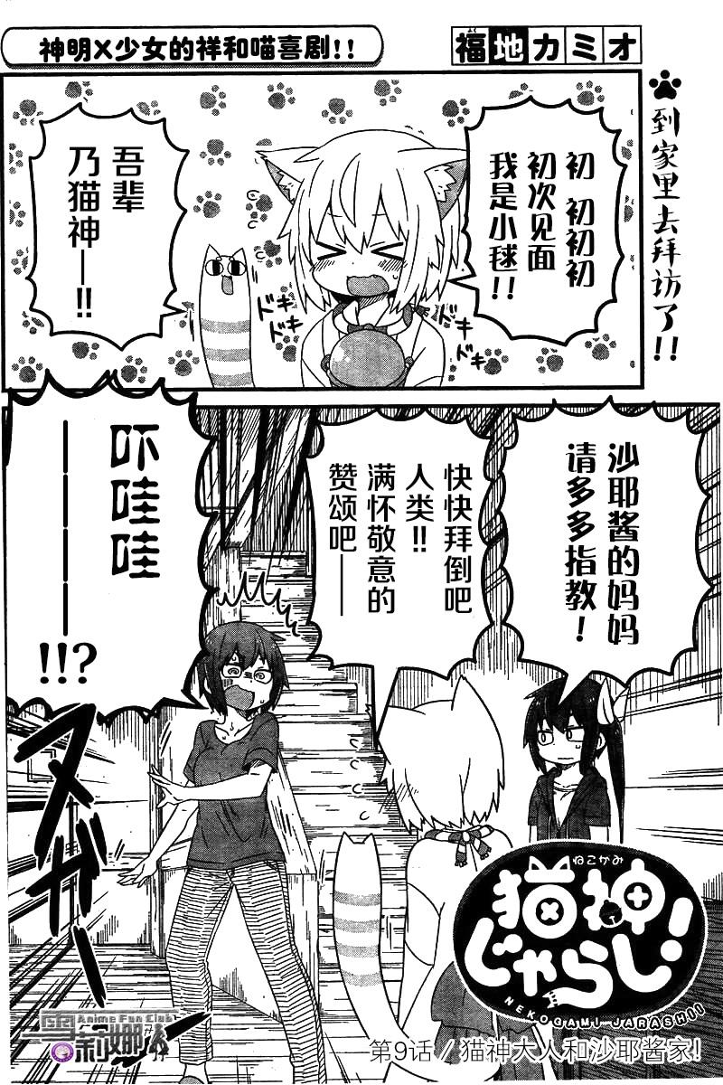 猫神逗猫草！ 第9话 猫神大人和沙耶酱家！ 第2页