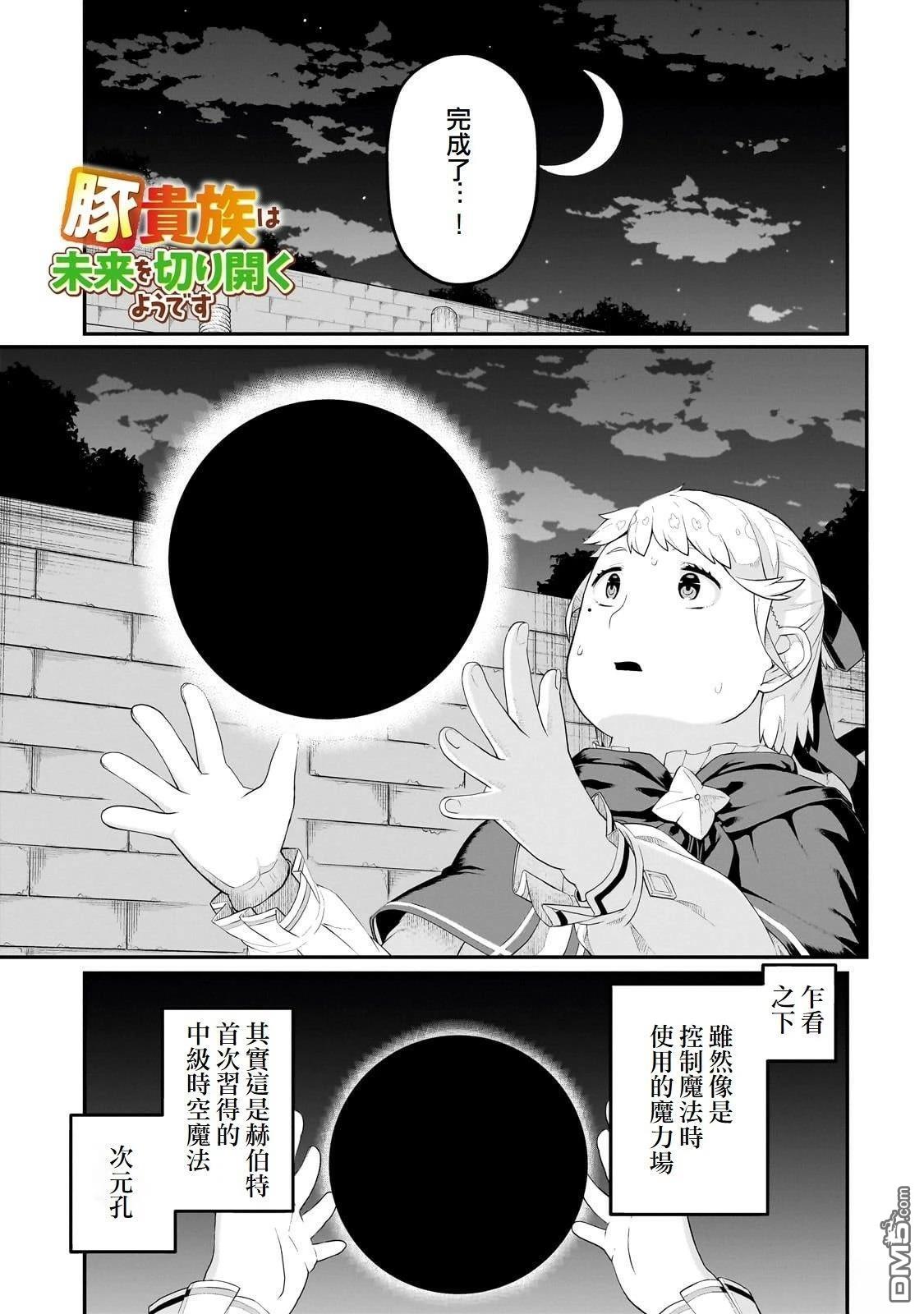 猪贵族似乎能开创未来 第10话 第1页