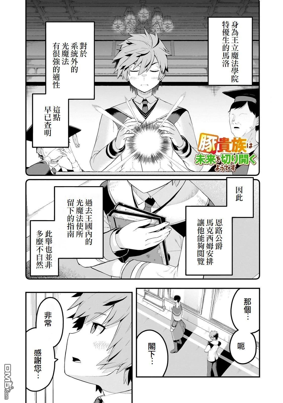 猪贵族似乎能开创未来 第11话 第1页