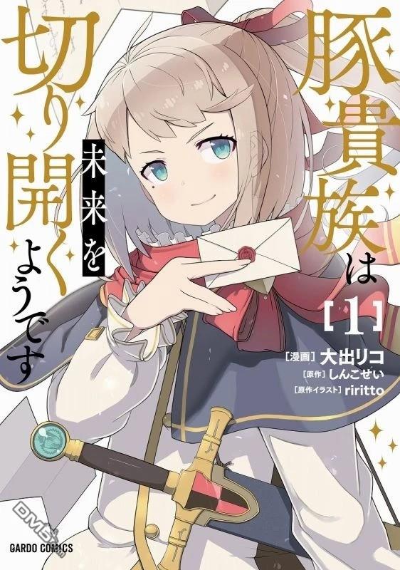 猪贵族似乎能开创未来 第1话 第1页