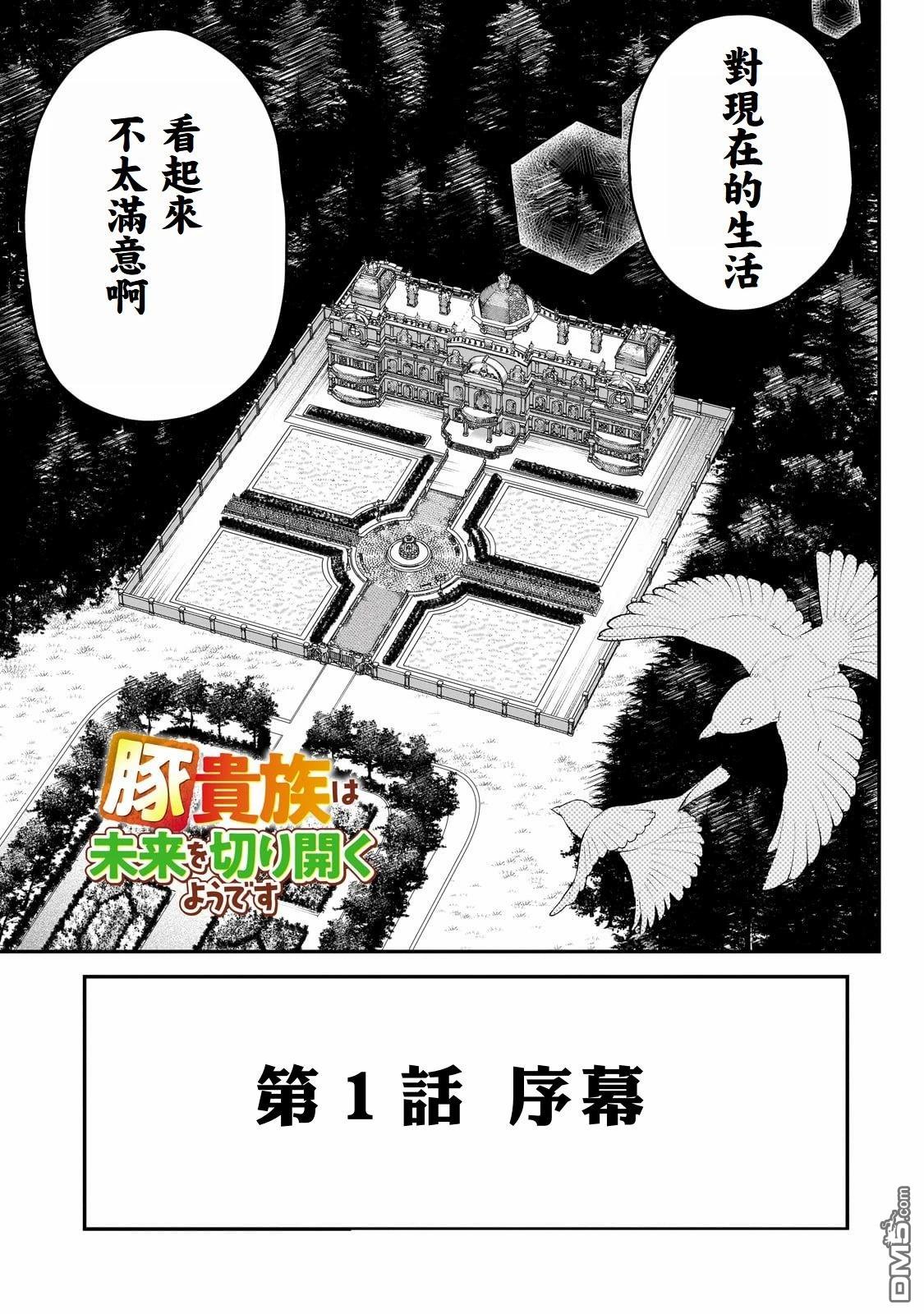 猪贵族似乎能开创未来 第1话 第8页